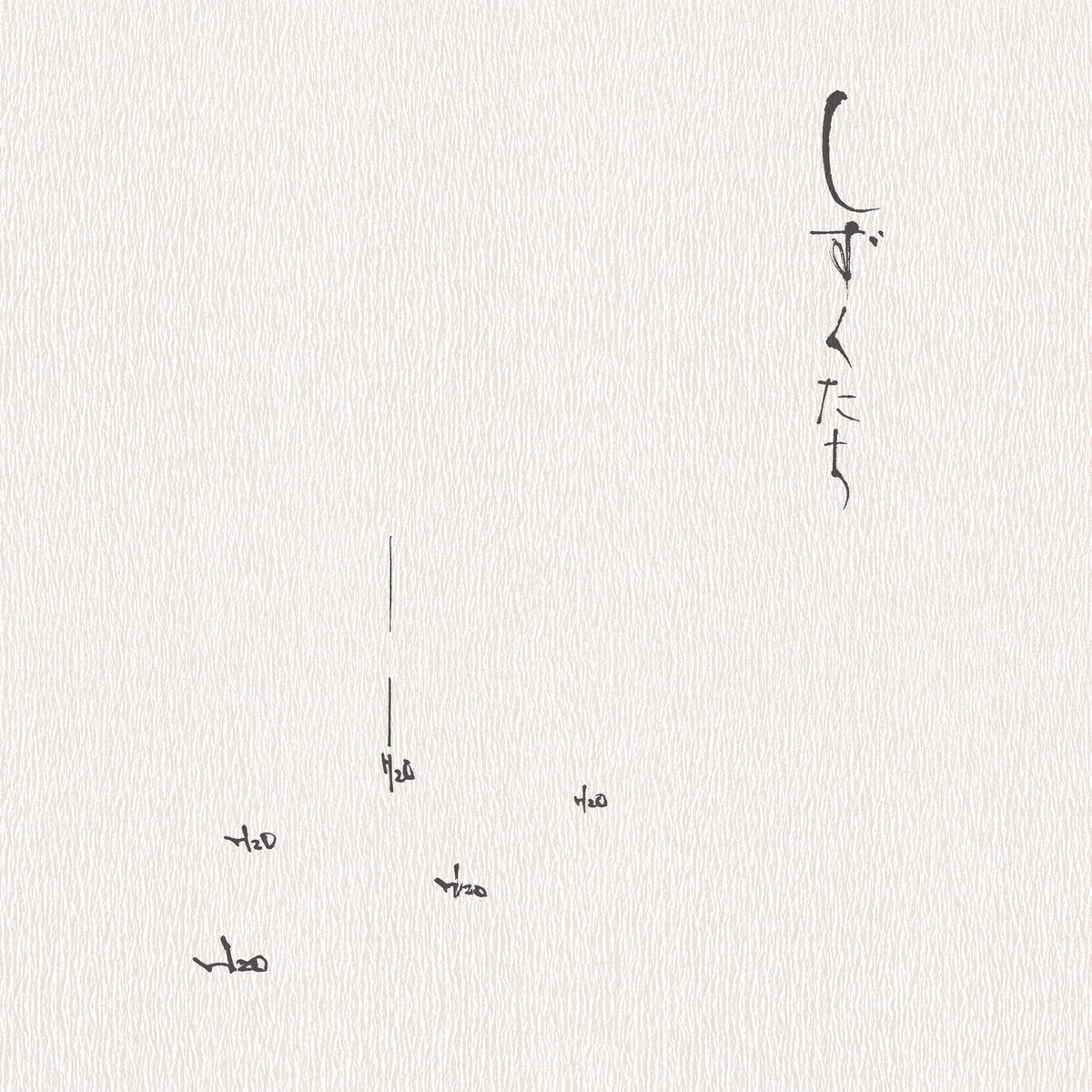 しずくたち / Shizukutachi